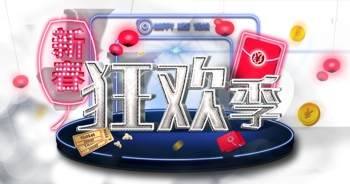 春节过年新年狂欢艺术字组合(3000*1575px 300 dpi )psd模版下载