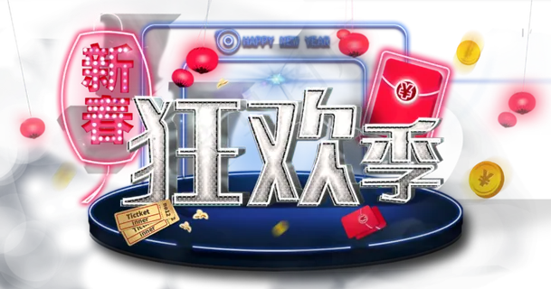 春节过年新年狂欢艺术字组合 春节过年新年狂欢艺术字组合