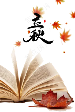 立秋书本和枫叶