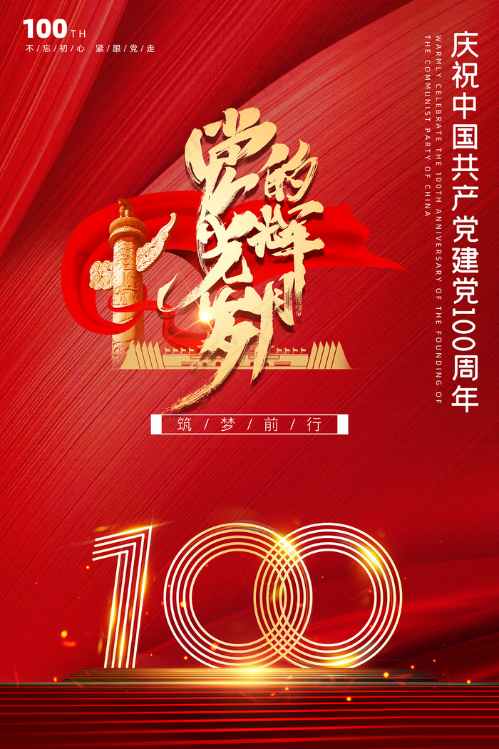 大气建党100周年党建宣传海报