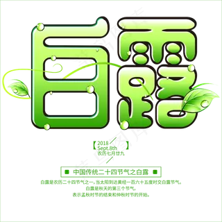 菜鸟图库原创中国传统二十四节气之白露绿色卡通艺术字