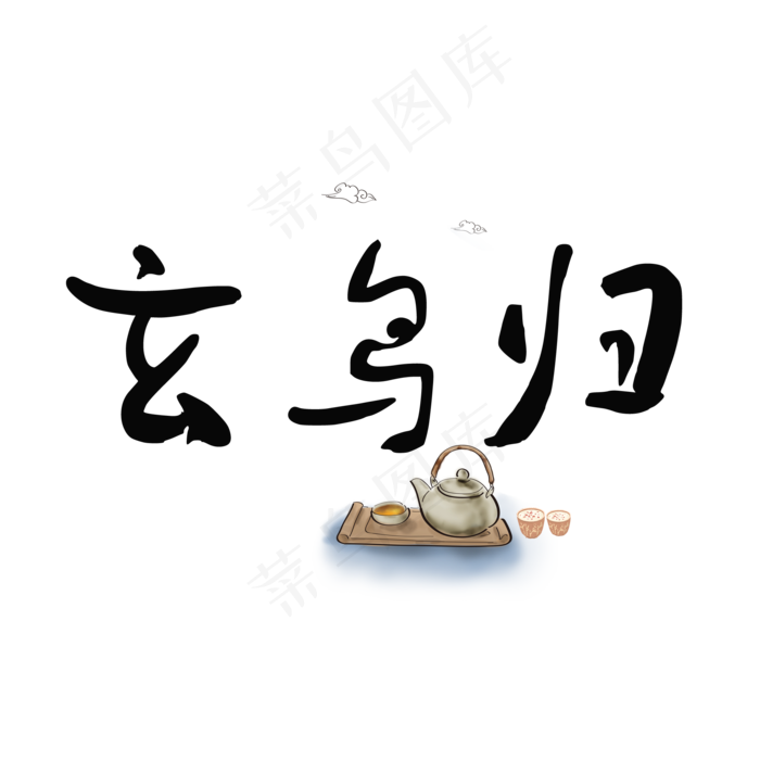 玄鸟归白露水墨系小清新二十四节气菜鸟图库原创艺术字免扣PNG(2000X2000(DPI:300))psd模版下载