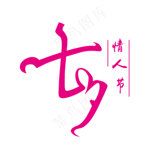 七夕情人节字体商用元素艺术字设