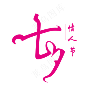 七夕情人节字体商用元素艺术字设