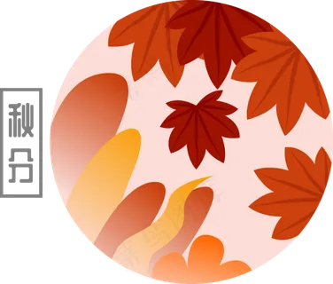 二十四节气之秋分