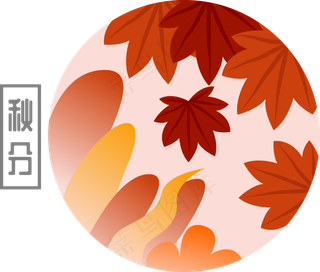 二十四节气之秋分