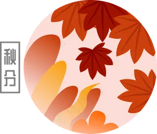 二十四节气之秋分