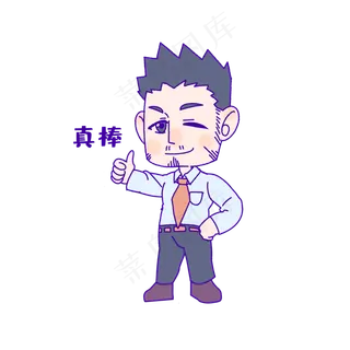 教师节真棒表情包