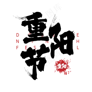 重阳节毛笔字体设计