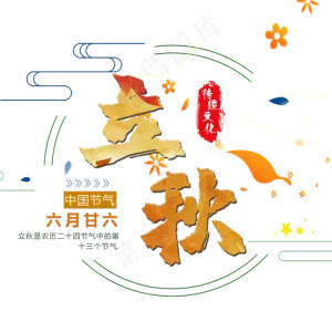 立秋节气标题