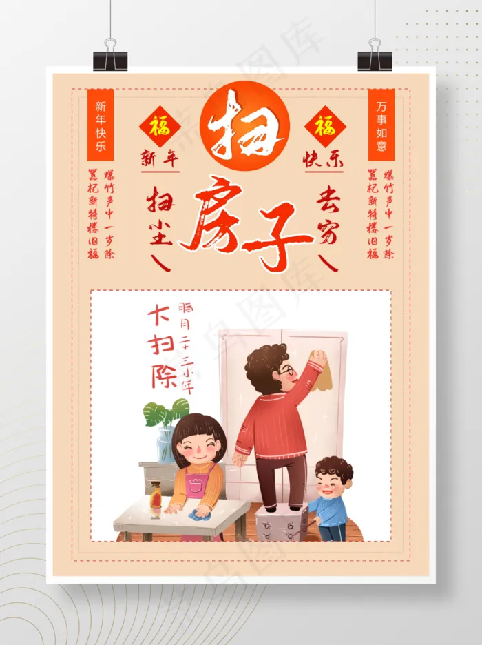 腊月二十三小年扫房子活动海报