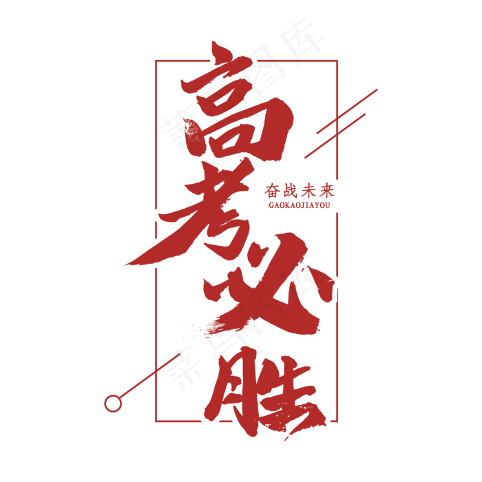 高考必胜字体设计(3000X3000(DPI:3))psd模版下载