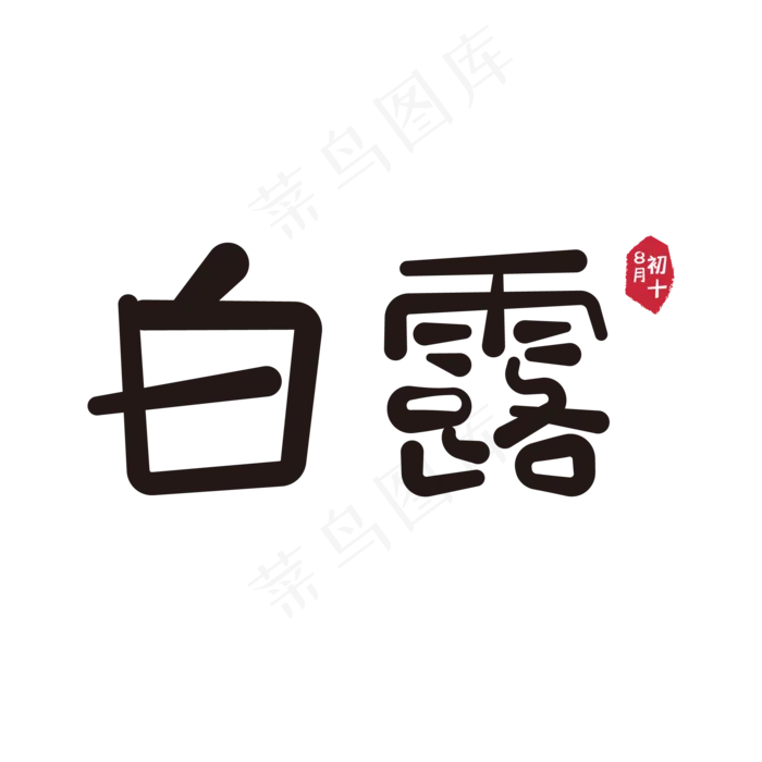 白露二十四节气主题艺术字可爱黑色印章(2000X2000(DPI:150))ai矢量模版下载