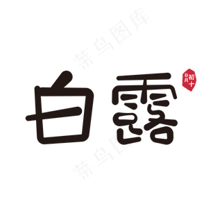 白露二十四节气主题艺术字可爱黑色印章
