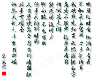 水调歌头书法字