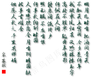 水调歌头书法字