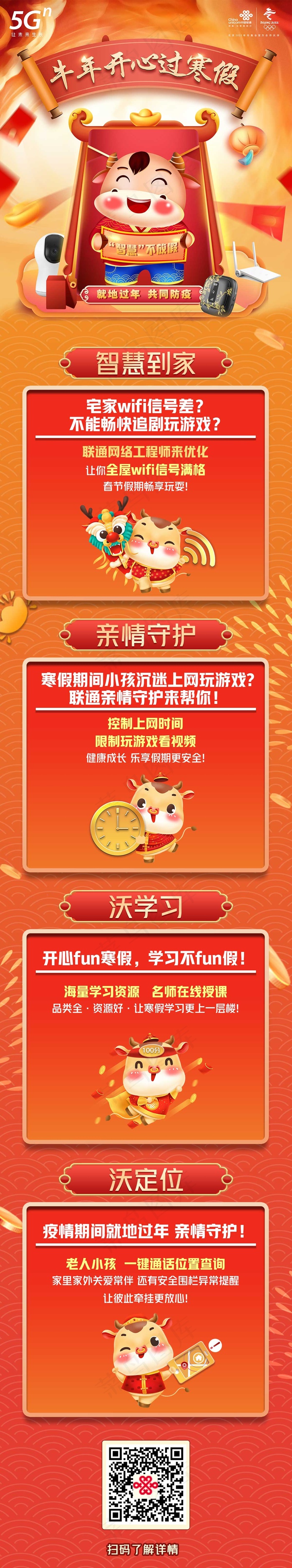 四川联通2021年牛年寒假活动长图