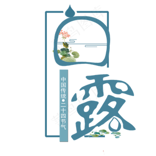 二十四节气白露