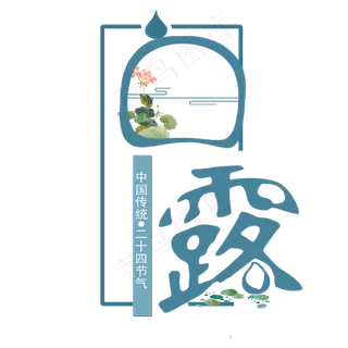 二十四节气白露