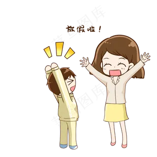 开心放假表情包