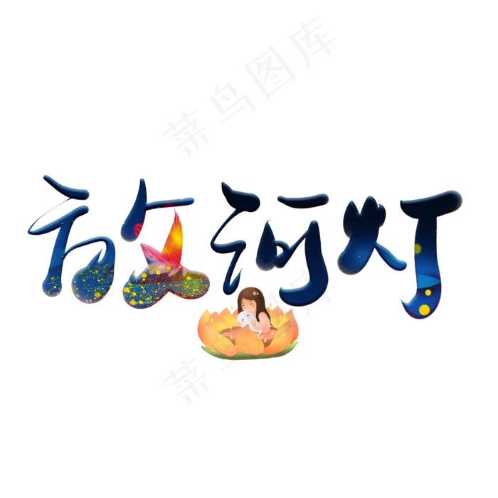 放河灯蓝色卡通艺术字