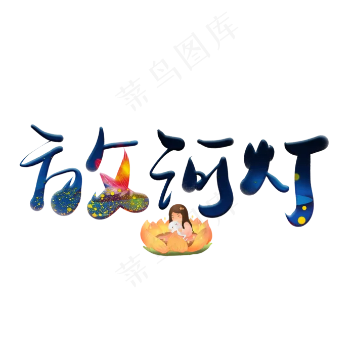 放河灯蓝色卡通艺术字(2000X2000(DPI:150))psd模版下载