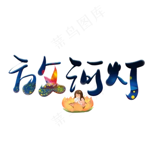 放河灯蓝色卡通艺术字
