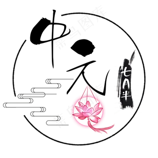 中元节七月半高清免扣艺术字