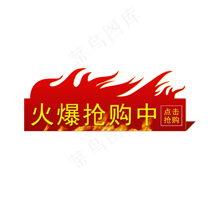 火爆抢购标签(2000X2000(DPI:300))psd模版下载