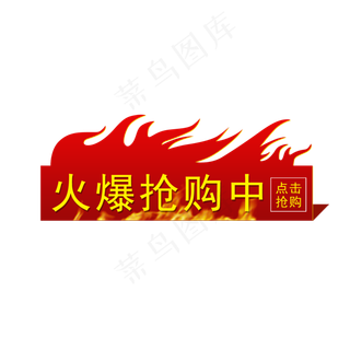 火爆抢购标签