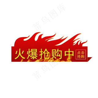 火爆抢购标签