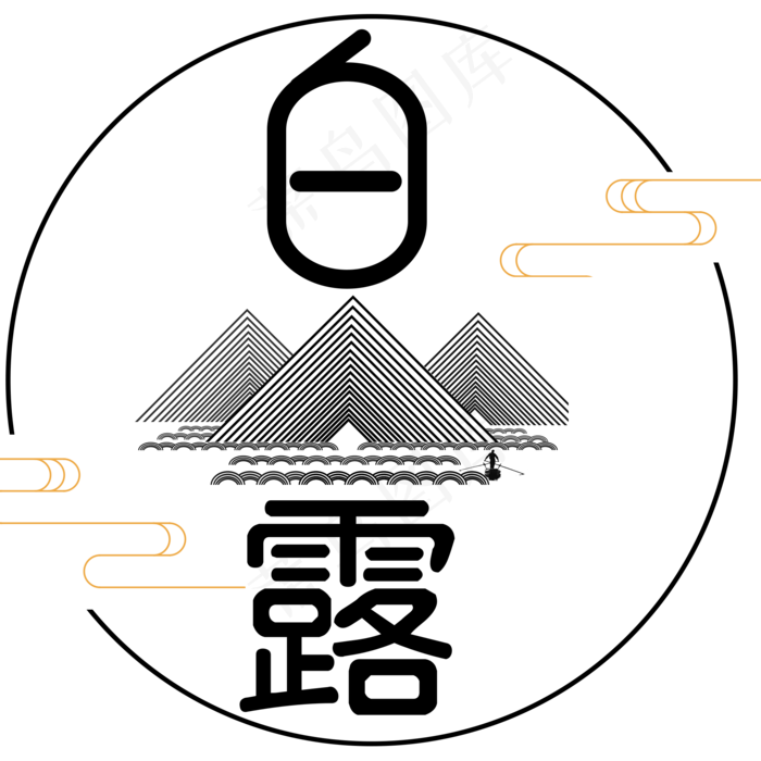 菜鸟图库原创二十四节气白露艺术字