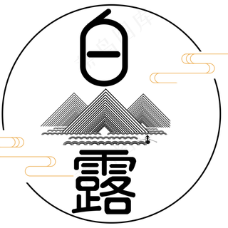 菜鸟图库原创二十四节气白露艺术字