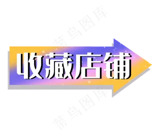 收藏店铺双十一促销标签
