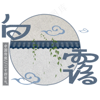 菜鸟图库原创蓝色白露节气艺术字