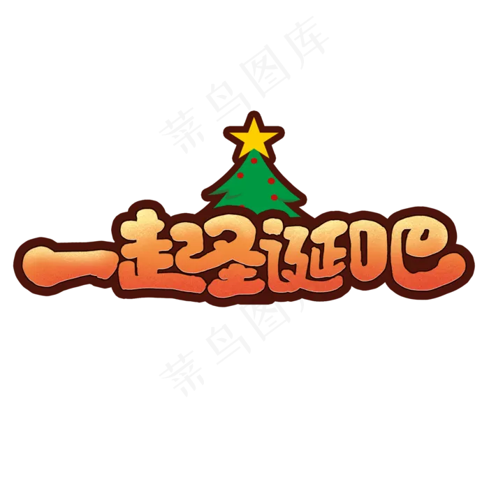 一起圣诞吧创意手绘字体设计圣诞节活动艺术字元素(2000*2000px 	      )psd模版下载