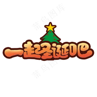 一起圣诞吧创意手绘字体设计圣诞节活动艺术字元素