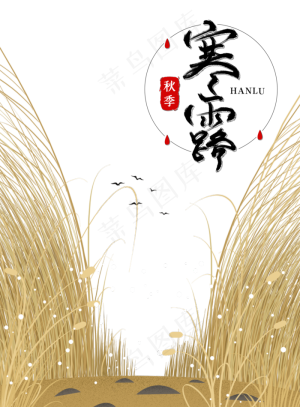 秋季寒露节气