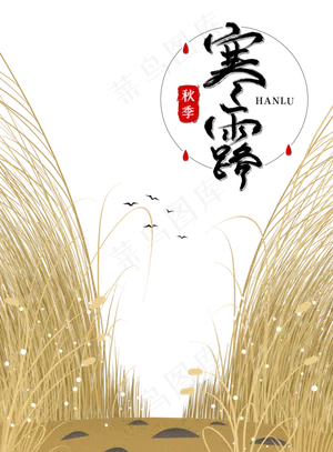 秋季寒露节气