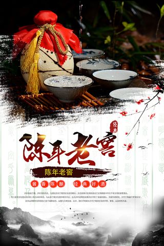 陈年老窖酒业中国酒宣传海报