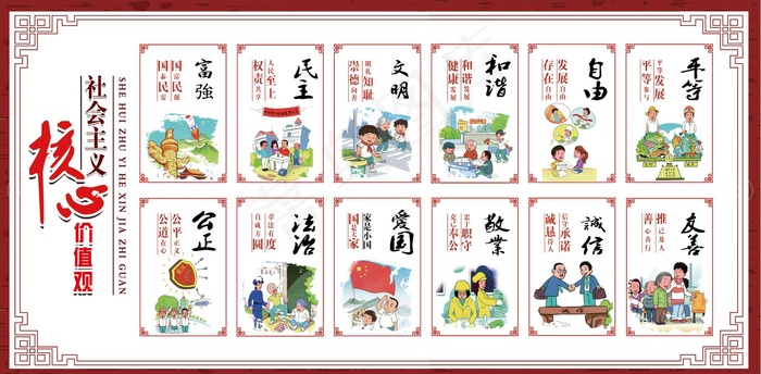 *核心价值观展板图片psd模版下载