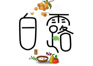 菜鸟图库原创白露黑色卡通创意装饰艺术字设计