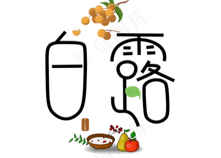 菜鸟图库原创白露黑色卡通创意装饰艺术字设计 菜鸟图库原创白露黑色卡通创意装饰艺术字设计