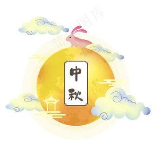 中秋节月亮装饰