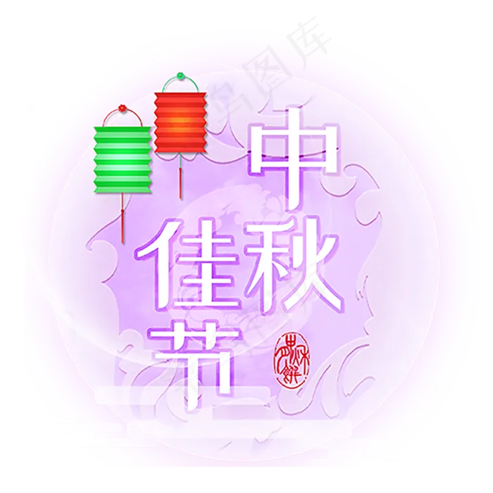 紫色的中秋佳节 (2000X2000(DPI:300))psd模版下载