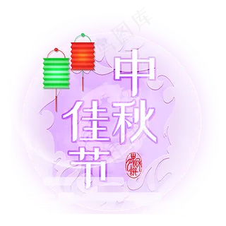 紫色的中秋佳节 