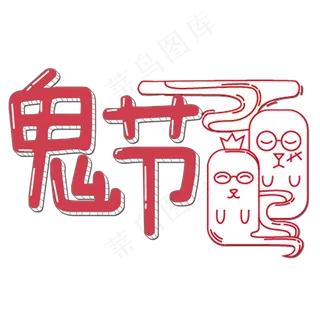 菜鸟图库原创艺术字鬼节