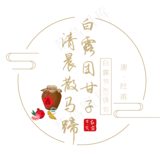 白露诗句白露团甘子清晨散马蹄黄色艺术字