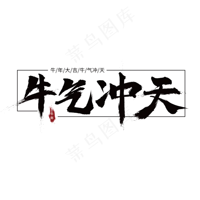 牛气冲天创意毛笔大气艺术字ai矢量模版下载