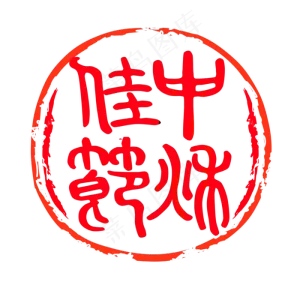 中秋佳节印章